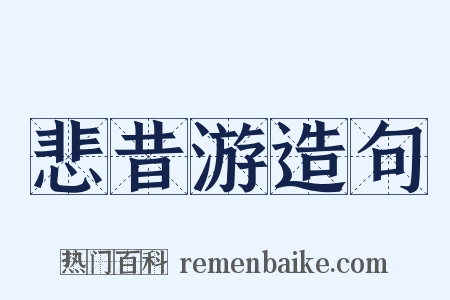 悲昔游造句是什么意思的图片